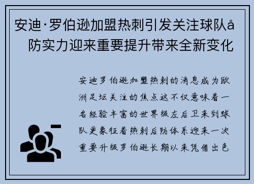 安迪·罗伯逊加盟热刺引发关注球队后防实力迎来重要提升带来全新变化