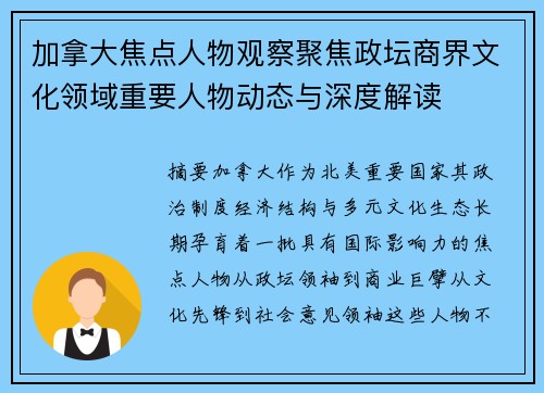 加拿大焦点人物观察聚焦政坛商界文化领域重要人物动态与深度解读