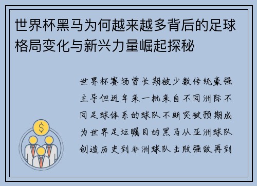 世界杯黑马为何越来越多背后的足球格局变化与新兴力量崛起探秘