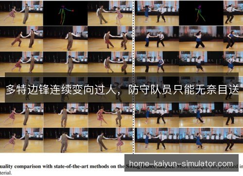 多特边锋连续变向过人，防守队员只能无奈目送