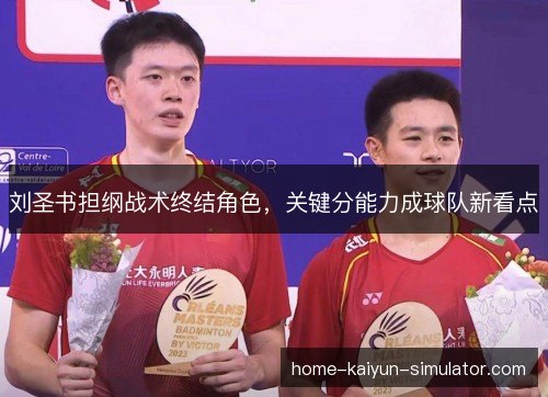 刘圣书担纲战术终结角色，关键分能力成球队新看点