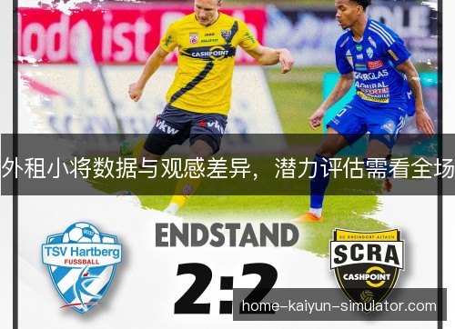 外租小将数据与观感差异，潜力评估需看全场