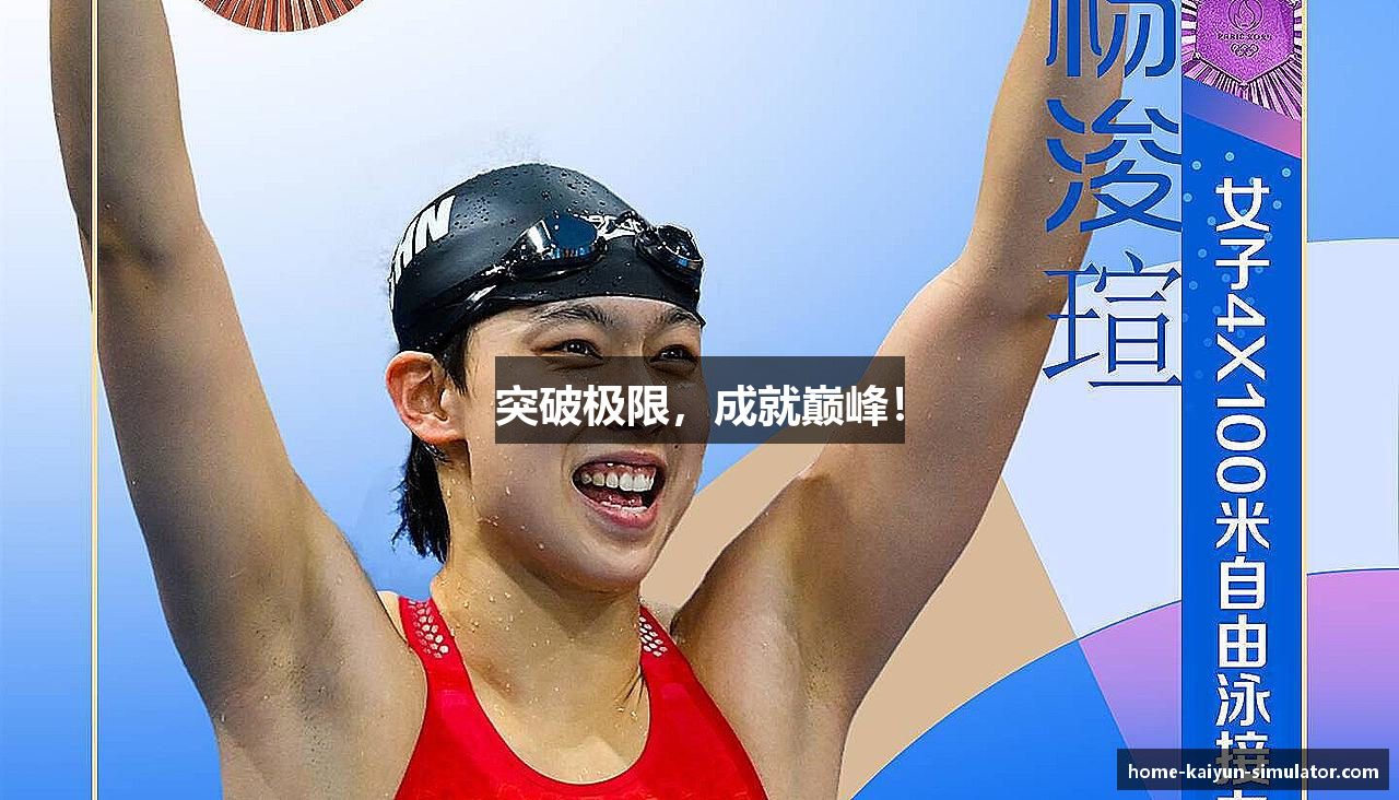 突破极限，成就巅峰！