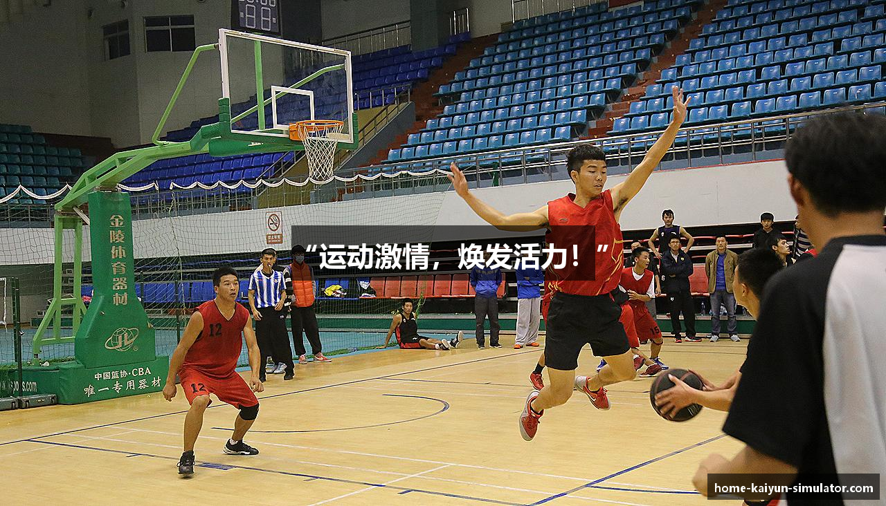 “运动激情，焕发活力！”
