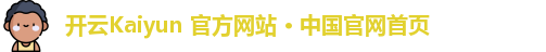 开云Kaiyun 官方网站 · 中国官网首页